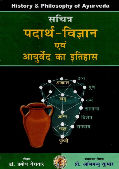 पदार्थ विज्ञान एवं आयुर्वे का इतिहास- History of Materials Science and Ayurveda (An Old and Rare Book)