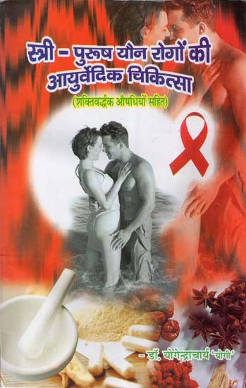 स्त्री पुरुष यौन रोगों की आयुर्वेदिक चिकित्सा - शक्तिवर्धक औषधियों सहित (Including Nutritive Medicines)