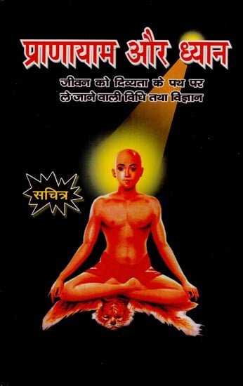 प्राणायाम और ध्यान- Pranayama and Meditation