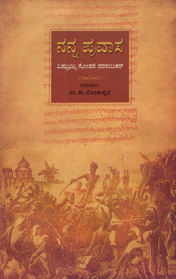 Nanna Pravasa (Kannada)