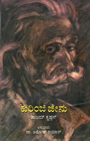 Kurinji Jenu (Kannada)