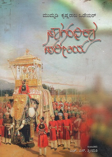 Sougandhika Parinaya: 19th Century Kannada Classic (Kannada)