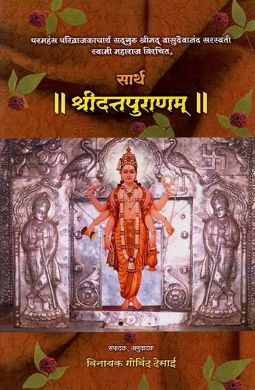 श्रीदत्तपुराणम् - Shri Dutt Puranam (Marathi)