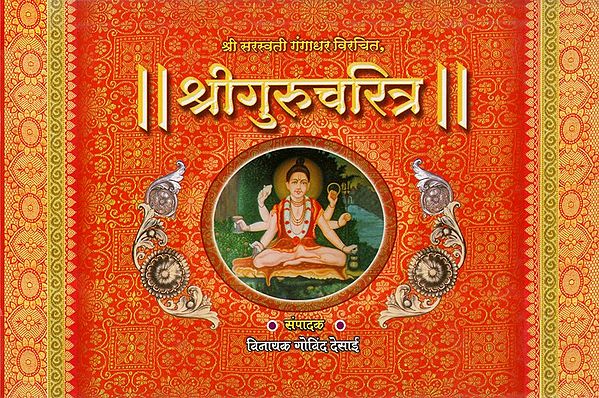 श्रीगुरुचरित्र - Shri Gurucharitra (Marathi)