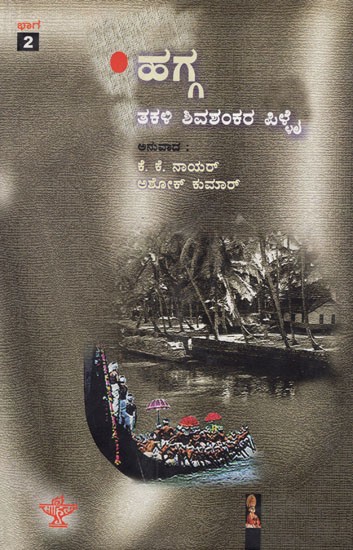 Hagga- Part II (Kannada)