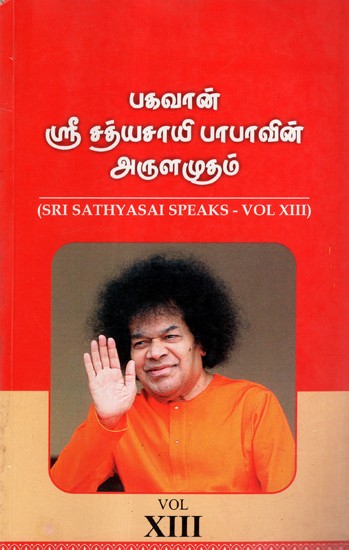 Sri Sathyasai Speaks- Vol XIII (Tamil)