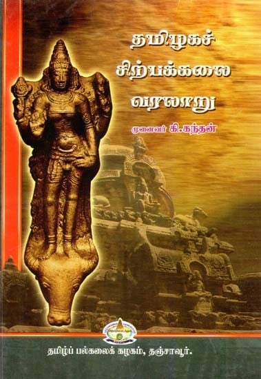 History of the Art of Tamil Sculpture (Tamil)