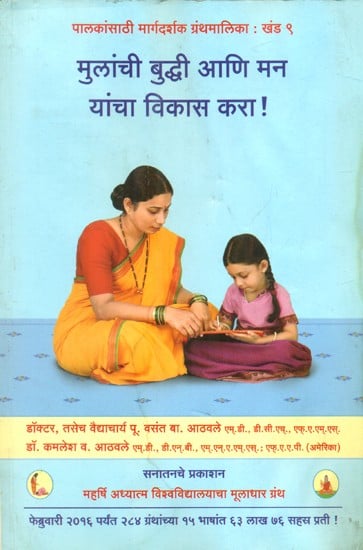 मुलांची बुद्धी आणि मन यांचा विकास करा!- Develop Children's Intellect and Mind (Marathi)!