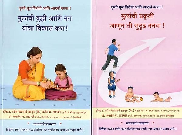 मुलांची  प्रकृती जाणून ती सुदृढ बनवा - Know the Nature of Children and Make Them Healthy (Set of Two Volumes in Marathi)