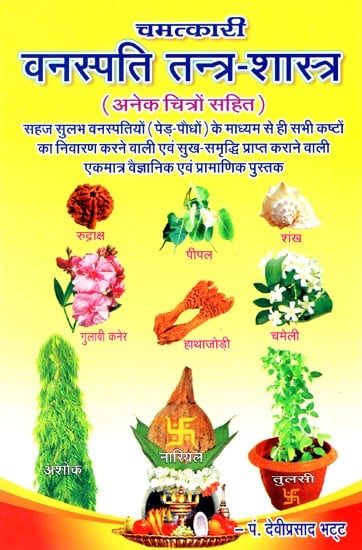 चमत्कारी वनस्पति तन्त्र शास्त्र- Miracle Botanical Systemology (With Many Pictures)