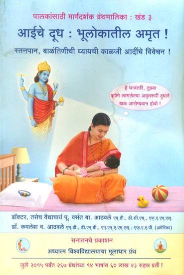 आईचे दूध : भूलोकातील अमृत!- Mother's Milk: The Nectar of the World! (Marathi)