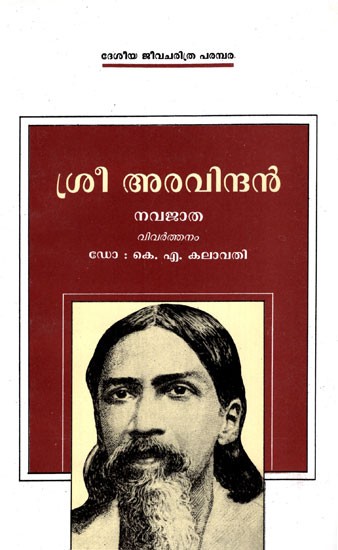 Sri Aurobindo (Malayalam)