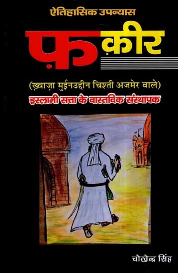 फ़क़ीर (ख़्वाज़ा मुईनउद्दीन चिश्ती अजमेर वाले)- Faqir- Khwaja Muinuddin Chishti Ajmer Wale (Hindi Novel)