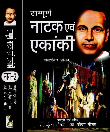 सम्पूर्ण नाटक एवं एकांकी- The Complete Drama and One-Act Play (Set of 2 Volumes)