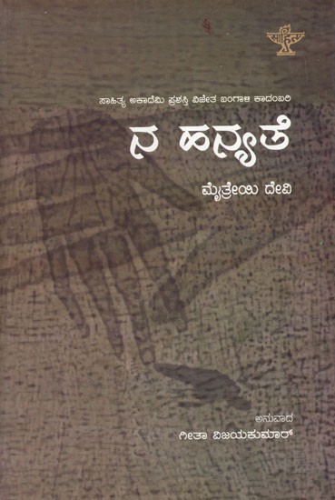 Na Hanyathe (Kannada)