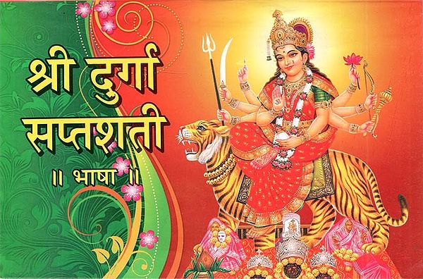 श्री दुर्गा सप्तशती || भाषा || (Shri Durga Saptashati ||Language||)