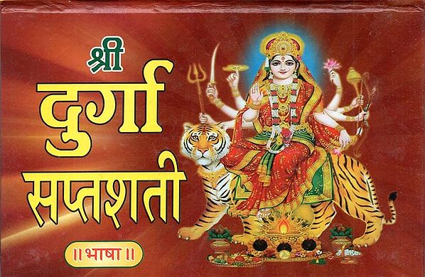 श्री दुर्गा सप्तशती || भाषा|| (Shri Durga Saptashati || Language ||)