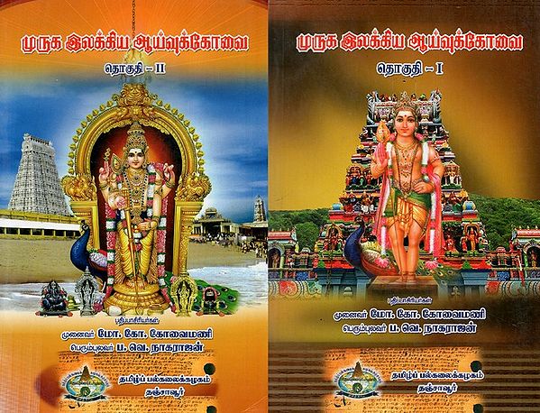 Research On Literature On Lord Muruga: Set of Two Volumes (Tamil)