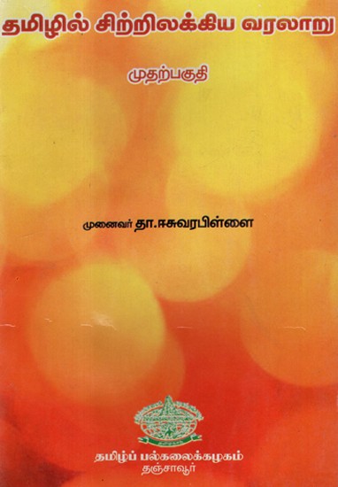 History of Development of Tamil Literatures (An Old and Rare Book in Tamil)