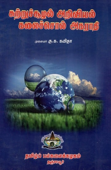 Dictionary Of Environmental Science Glossary (An Old and Rare Book in Tamil)