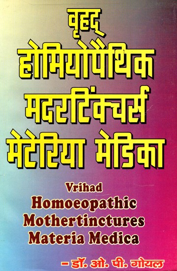 वृहद् होमियोपैथिक मदरटिंक्चर्स मेटेरिया मेडिका- Vrihad Homoeopathic Mothertinctures Materia Medica