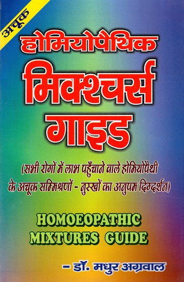 होमियोपैथिक मिक्श्चर्स गाइड- Homoeopathic Mixtures Guide