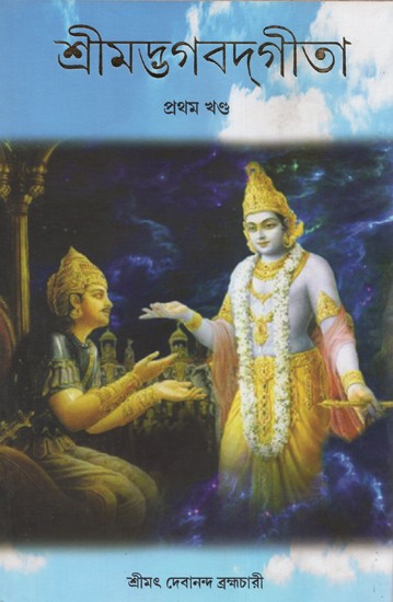 শ্রীমদ্ভগবদগীতা - Srimad Bhagwat Gita: Vol- 1  (Bengali)