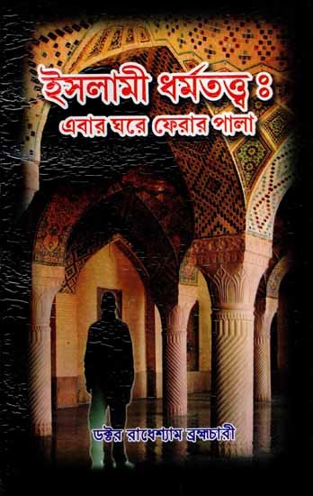 Islami Dharmattva- Ebar Ghare Ferar Pala (A Book of Criticism in Bengali)