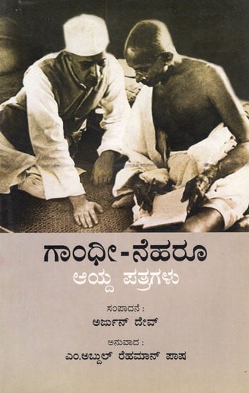 Gandhi- Nehru Correspondence (Kannada)