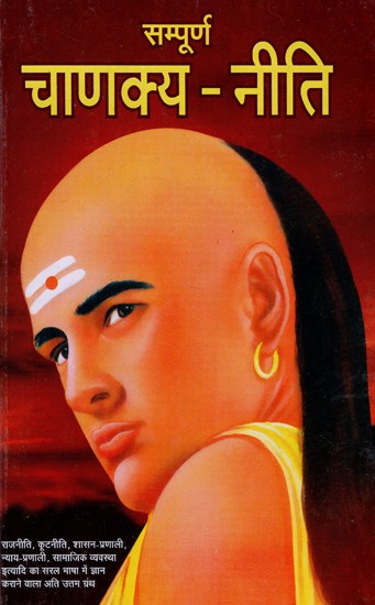 सम्पूर्ण चाणक्य नीति- Complete Chanakya Neeti