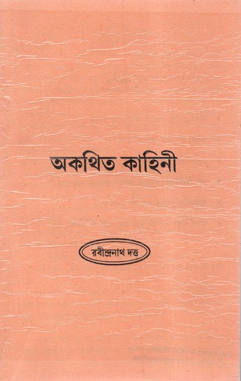Akathit Kahani: The Untold Story (Bengali)