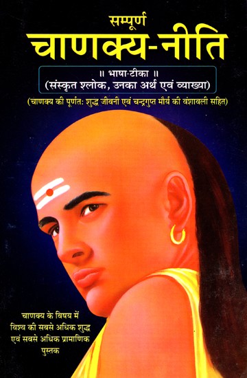 सम्पूर्ण चाणक्य नीति- Complete Chanakya Neeti (Original Verse Their Meaning And Interpretation)
