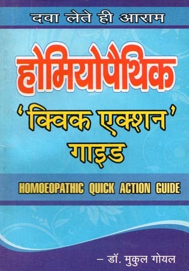 होम्योपैथिक क्विक एक्शन गाइड (Homeopathic Quick Action Guide)