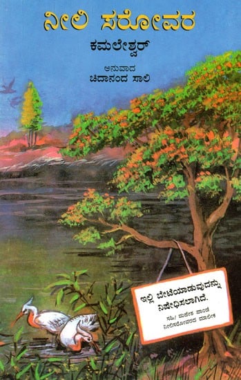 Neeli Jheel (Kannada)