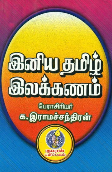 Tamil Grammar (Tamil)