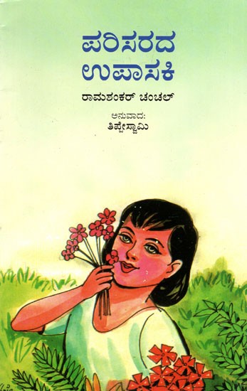 Paryavaran Ki Pujarin (Kannada)