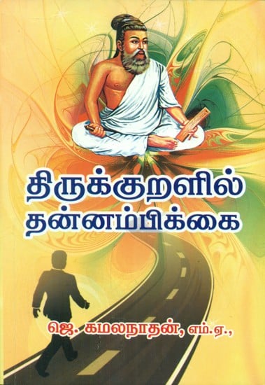 Teachings On Confidence In Thirukkural (Tamil)
