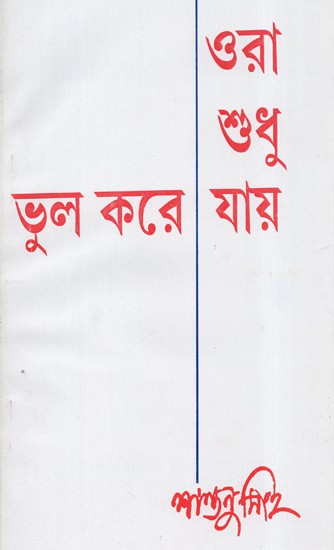 ওরা শুধু ভুল করে যায় - Ora Sudhu Bhula Kare Yaya: They Just Make the Mistake (An Old and Rare Book in Bengali)