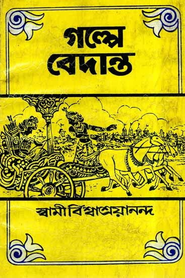 Galpa Vedanta in Bengali (An Old and Rare Book)