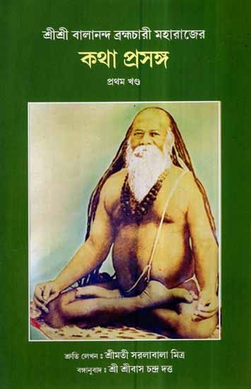 Sri Sri Balananda Brahamchari Maharajer Katha Prasanga in Bengali (Part-1)