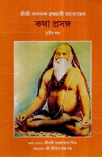 Sri Sri Balananda Brahamchari Maharajer Katha Prasanga in Bengali (Part-3)