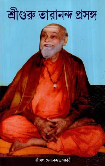 Shri Guru Tarananda Prasanga (Bengali)