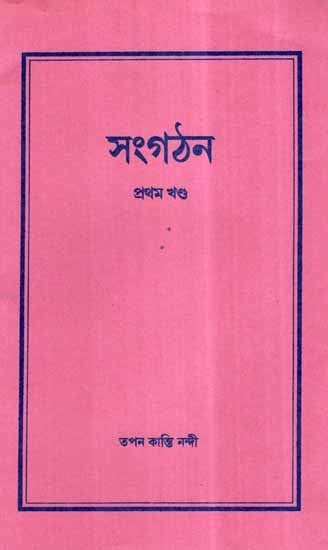 Sangathan in Bengali