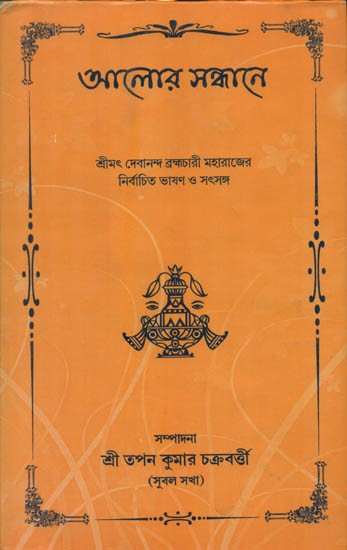 Alor Sankan (Bengali)