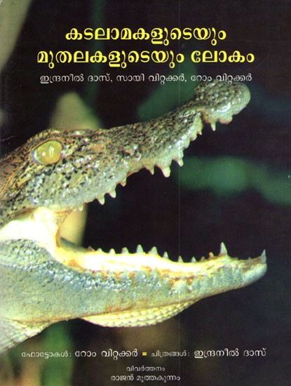 The World of Turtles and Crocodiles (Malayalam)