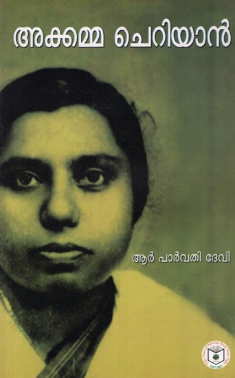 Akkamma Cherian (Malayalam)