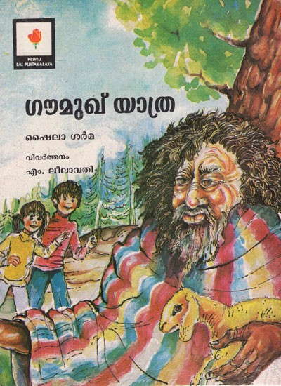 Gaumukh Yatra (Malayalam)