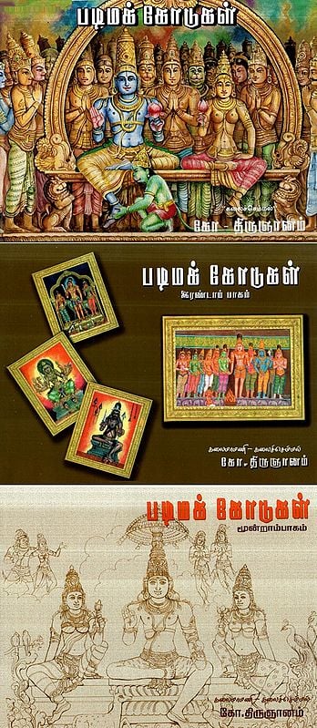 Padimak Kodugal- Manual of South Indian Iconography in Tamil (Set of 3 Volumes)
