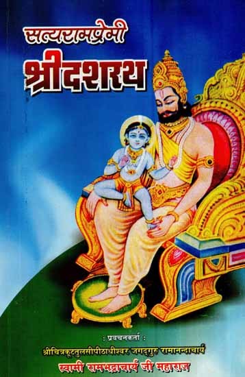 सत्यरामप्रेमी श्रीदशरथ- Satyramprami Sri Dasharath