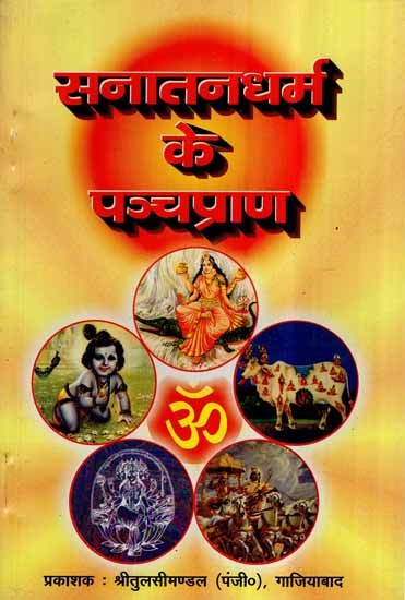 सनातन धर्म के पञ्चप्राण- Pancha Prana of Sanatan Dharma